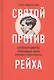 Святой против рейха. Александр Шморель - православный святой немецкого Сопротивления - фото 1