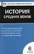 Всеобщая история. История Средних веков. 6 класс. 2 -е изд., перераб. - фото 4