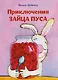 Пpиключения зайца Пуса - фото 1
