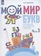 Мой мир букв. Готовимся к обучению грамоте. Учебное пособие для детей 5-7 лет. В трех частях. Часть 3 - фото 1