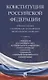 Конституция Российской Федерации. Новая редакция с поправками и основными федеральными законами - фото 12
