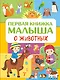 Первая книжка малыша о животных - фото 1