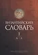 Византийский словарь: В 2-х томах. Том 1: А-Л - фото 1