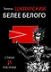 Белее белого - фото 1