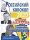 Российский колокол. Номинанты Российской литературной премии - фото 1