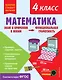 Математика. Функциональная грамотность. 4 класс - фото 1
