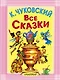 Все сказки - фото 1