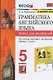 Грамматика английского языка. Книга для родителей. 5 класс - фото 1