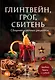 Глинтвейн, грог, сбитень. Сборник уютных рецептов - фото 1