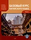 Базовый курс китайского языка: учебник: в 2-х частях. Часть 1 - фото 1