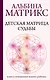 Детская матрица судьбы: ключ к пониманию вашего ребенка - фото 1