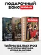 Тайны белых роз: Т. 1-2 (комплект из 2-х книг + подарочный бокс) - фото 1