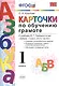 Карточки по обучению грамоте. 1 класс: к учебнику В.Г. Горецкого и др. "Азбука. 1 класс". ФГОС / 10-е изд., перераб. и доп. - фото 2