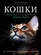 Кошки. Самая полная иллюстрированная энциклопедия - фото 1