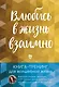 Влюбись в жизнь взаимно. Книга-тренинг для волшебной жизни - фото 1