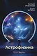 Астрофизика. Троицкий вариант - фото 1
