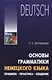 Основы грамматики немецкого языка. Правила, практика, общение - фото 1