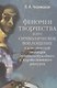 Феномен творчества и его символическое воплощение в исторической эволюции метатекстуального художественного дискурса - фото 1