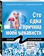 Сто одна причина моей ненависти - фото 3
