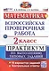 Математика. Всероссийская проверочная работа. 2 класс. Практикум по выполнению типовых заданий. 10 вариантов заданий - фото 1