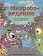 Микробоведение. Узнать о болезнях все и остаться здоровым - фото 1