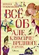 Всё об Але, Кляксиче, Вреднюге и других - фото 1
