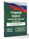 Трудовой кодекс Российской Федерации на 2026 год. Со всеми изменениями, законопроектами и постановлениями судов - фото 3