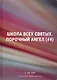 Школа Всех Святых. Порочный ангел (#4) - фото 1