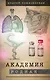 Академия родная - фото 1