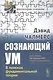 Сознающий ум В поисках фундаментальной теории (3 изд.) (ФилСозн/№3) Челмерс - фото 1