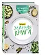 Книга для записи кул.рецептов А5 80л "Зеленая книга" 7БЦ, ассорти, Эксмо - фото 2