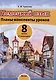 Немецкий язык. Планы-конспекты уроков. 8 класс (I полугодие) - фото 1