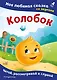 Колобок. Моя любимая сказка со звуками (ил. Т. Николаенко) - фото 1