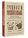 Трудности русского языка. Справочник для школьников - фото 3