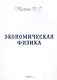 Экономическая физика - фото 1