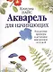 Акварель для начинающих - фото 1