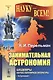 Занимательная астрономия / № 7. Изд.12 - фото 1