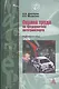 Охрана труда на предприятиях автотранспорта : учебное пособие - фото 1
