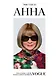 Анна Винтур. Биография самой влиятельной женщины Vogue - фото 1