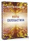 Миры Охлобыстина. Комплект из 4-х книг - фото 3