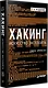 Хакинг: искусство эксплойта. 2-е изд. - фото 2