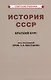 История СССР. Краткий курс. Для 4 класса - фото 1