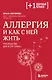 Аллергия и как с ней жить: руководство для всей семьи - фото 1