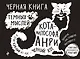 Черная книга темных мыслей кота-философа Анри. Подарок настоящему интроверту - фото 1