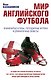 Мир английского футбола. Знаменитые клубы, легендарные игроки и драматичные сюжеты - фото 1