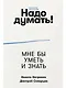 Надо думать! Тренажер мышления: Мне бы уметь и знать / Вот бы решить проблему - фото 1