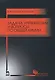 Задачи, упражнения и вопросы по общей химии. Уч. пособие, 5-е изд., стер. - фото 1