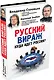 Русский вираж. Куда идет Россия? - фото 3