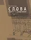 Слова про картинки - фото 1