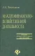 Анализ финансово-хозяйственной деятельности: учебник - фото 1